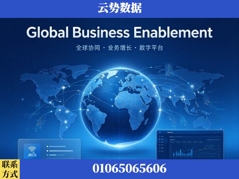 云浮-Global Business Enablement